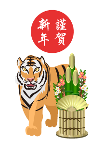 虎と門松の年賀状