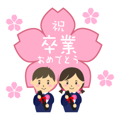 桜の卒業式おめでとう