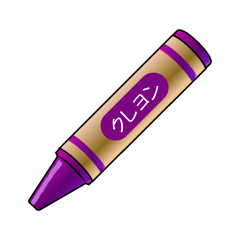 紫色クレヨン