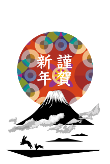 富士山と和柄日出の年賀状