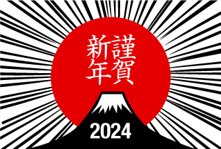 謹賀新年2023 富士山