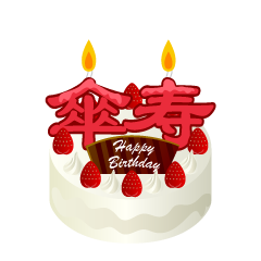 傘寿の誕生日ケーキ