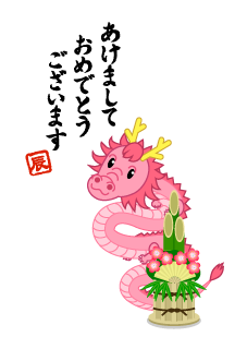かわいいピンク竜と門松の年賀状
