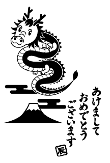 かわいい竜と富士山の年賀状（白黒）
