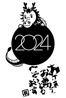 2024年とかわいい竜の年賀状（白黒）