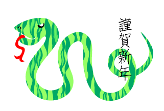 謹賀新年のヘビ柄の年賀状