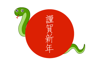 赤丸謹賀新年のヘビ年賀状