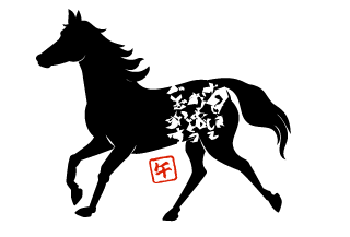 馬シルエットの年賀状