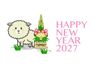 門松と立つ羊の年賀状