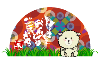 和柄の初日の出と子羊の年賀状