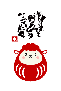 羊だるまと新年の挨拶の年賀状