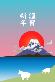富士山と初日の出・羊の年賀状