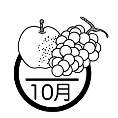 果物と10月（白黒）