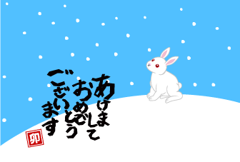 雪降る白兎の年賀状