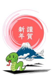 謹賀新年のヘビと富士山の年賀状