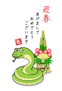 迎春のヘビ年賀状