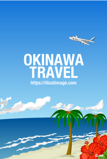 南国の沖縄旅行
