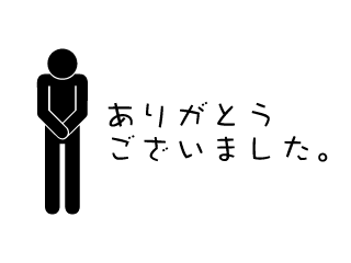 お辞儀ピクトグラムの「ありがとうございました」