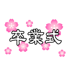 桜の卒業式文字