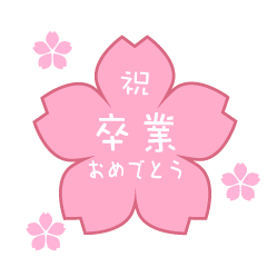 桜の祝卒業おめでとう