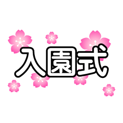 桜の入園式文字
