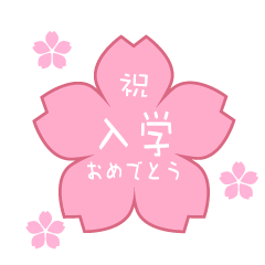 桜の「祝入学おめでとう」