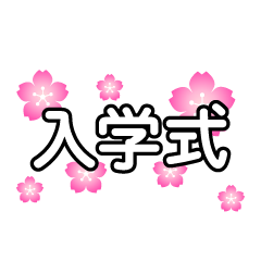 桜の入学式文字