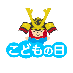 端午の節句のこどもの日文字