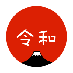 赤丸富士山の元号令和